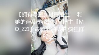 【新片速遞】  高端泄密流出火爆全网泡良达人金先生约炮❤️教堂修女，OHHH上帝一只手还握不满