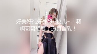 《高能预警✿重磅》网红几十万粉身材颜值巅峰比女人还女人极品T【赵汝珍】最新私拍，紫薇啪啪被四眼直男进入画面好有初恋般的感觉