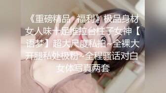 《重磅精品⭐福利》极品身材女人味十足维拉台柱子女神【语梦】超大尺度私拍~全裸大开腿私处极粉~全程骚话对白 女体写真两套