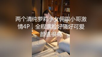 露脸爆操留学生小姐姐，差点被发现