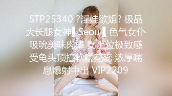 STP25340 ?淫娃欲姐? 极品大长腿女神▌Seoul▌色气女仆吸吮美味肉棒 女上位极致感受龟头顶撞软糯花蕊 浓厚喘息爆射中出 VIP2209