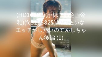 (HD1080P)(小林三郎企画令和)(fc3185825)AVみたいなエッチがしたいのてんしちゃん後編 (1)