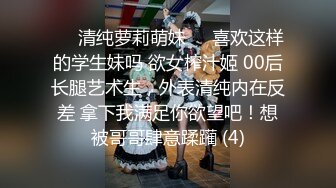 ❤️清纯萝莉萌妹❤️喜欢这样的学生妹吗 欲女榨汁姬 00后长腿艺术生，外表清纯内在反差 拿下我满足你欲望吧！想被哥哥肆意蹂躏 (4)