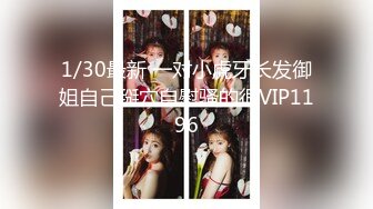 1/30最新 一对小虎牙长发御姐自己掰穴自慰骚的很VIP1196