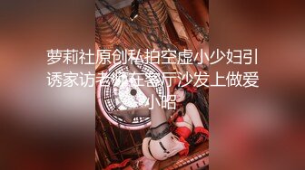 【新片速遞 】 【最新封神❤️叔嫂乱伦】牛逼大神操时尚小堂嫂 把堂嫂操的喊哥哥、喊老公、喊救命 大哥喂不饱 用我的大屌来操爽她吧 