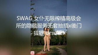 SWAG 女仆无限榨精高级会所的隐藏服务无套抽插x後门狐狸 Ursulali