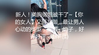 新人！美胸御姐被干了~【你的女人】又骚又御，最让男人心动的类型，脸蛋，奶子，好评好评~佳作 (1)