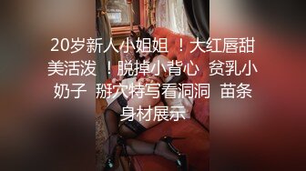 【新片速遞 】 小美眉 被大肉棒无套输出 强行拍脸 表情很舒坦 奶子饱满 多毛鲍鱼 