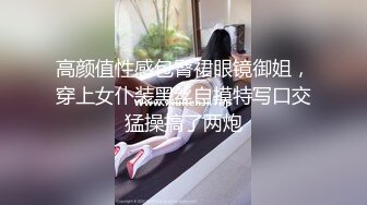 高颜值性感包臀裙眼镜御姐，穿上女仆装黑丝自摸特写口交猛操搞了两炮