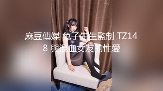 麻豆傳媒 兔子先生監制 TZ148 與混血女友的性愛