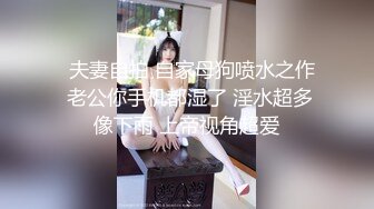 换妻群新流出【苏州夫妻筱雨】26岁，淫荡经历让人瞠目结舌，每天都充分享受