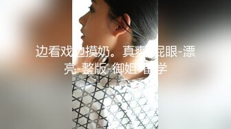 姐弟乱伦 拿下御姐后续12-性爱椅上做 淫屄流淫水！