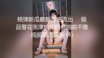 核弹新瓜最新泄密流出❤️极品警花张津瑜和吕总啪啪不雅视频高清原版 (4)