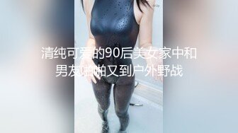 清纯可爱的90后美女家中和男友啪啪又到户外野战