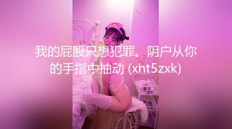 新人报道，极品美女来了-瑜伽-特写-大屁股-操喷