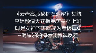 【新片速遞】  ⚫️⚫️专注玩肏在校大学生的约炮大神，金钱到位各种露脸啪啪3P圣水调教，小姐姐乖乖听话母狗属性拉满