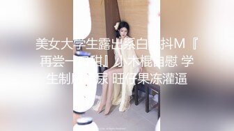 《贵在真实反差淫妻》顶级绿帽刷锅狠人 完美S级身材极品女神眼镜教师人妻【ZM宝儿】私拍，调教成母狗3P紫薇白浆特多原版