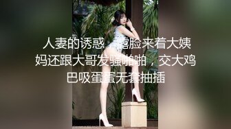 上个月离婚的嫂子2-Pua-绿帽-网红-刺激-路人-天花板