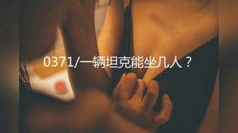 专约少女萝莉大神『唐伯虎』可爱又淫荡的小奶牛喜欢吗？极品女高嫩妹 翘起老高的屁股 说是这样后入小穴特别舒服