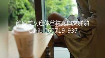 颜值美女连体丝袜秀口交啪啪 Carib 060719-937