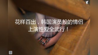 STP32411 【瑜伽教练永嘉】裸体展示高难度动作，专业的姿势令人惊叹，独此一家，老色痞们不要错过 VIP0600