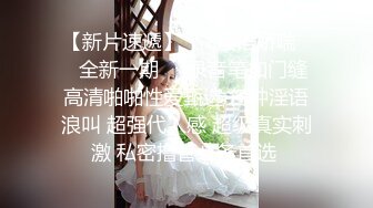 在家与刚认识长腿女炮友沙发激情 看着电视享受着口交