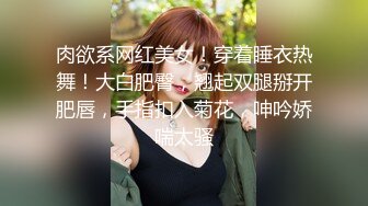 肉欲系网红美女！穿着睡衣热舞！大白肥臀，翘起双腿掰开肥唇，手指扣入菊花，呻吟娇喘太骚