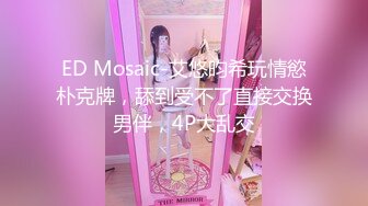 ED Mosaic-艾悠昀希玩情慾朴克牌，舔到受不了直接交换男伴，4P大乱交