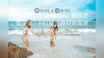 《最新流出极品拽妹》露脸才是王道！网红极品身材刺青潮女【诺伊】解锁私拍，与小胡子男友各种性爱自拍 (5)