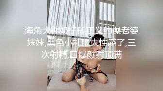 极品人形小母狗 微博推特可欲可甜合法萝莉嫩妹【奶寸】犹如硅胶娃娃般无毛粉鲍双飞排插高潮连续喷水