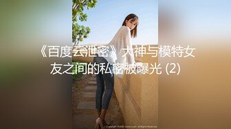 《百度云泄密》大神与模特女友之间的私密被曝光 (2)