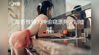 良家人妻初尝肛交