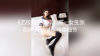 《艺校招生黑幕》高一女生张雨婷,开始展示身体细节