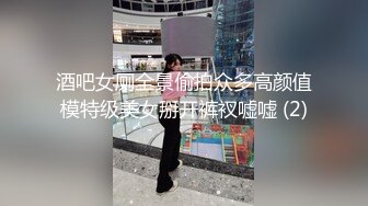 酒吧女厕全景偷拍众多高颜值模特级美女掰开裤衩嘘嘘 (2)