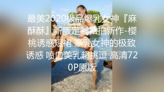 淫丝诱惑 超顶土豪大神的专属性玩物 91兔兔 饥渴少女性爱服侍 女上位顶撞激攻 爆刺内射中出