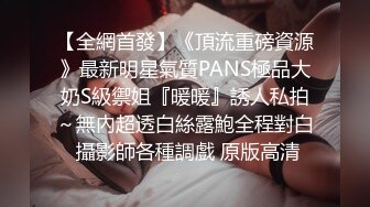 《魔手外购极品CP》地铁女公厕全景偸拍上下班高峰络绎不绝的年轻小姐姐方便 亮点多多~有几个妹子内裤真的骚气 (7)