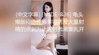 (中文字幕) [MIDE-836] 龟头爆胀闷绝性感美容诱发大量射精的点到为止连射男潮睾丸开眼服务