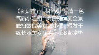 《强烈推荐✿极品CP》清一色气质小姐姐✿美容院女厕全景偸拍数位美女大小便✿短发干练长腿美女尿完不擦B直接垫张纸