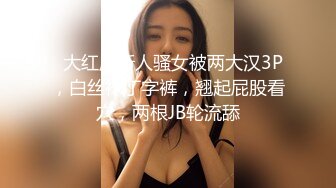   大红唇新人骚女被两大汉3P，白丝袜丁字裤，翘起屁股看穴，两根JB轮流舔