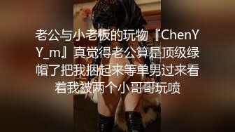 老公与小老板的玩物『ChenYY_m』真觉得老公算是顶级绿帽了把我捆起来等单男过来看着我被两个小哥哥玩喷