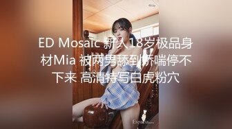 ED Mosaic 新人18岁极品身材Mia 被两男舔到娇喘停不下来 高清特写白虎粉穴