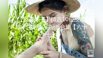 母狗女奴训练营【绳精病】系列大奶丝袜女模捆绑束缚双道具固定玩B强制高潮嗯嗯啊啊蠕动身体受不了1