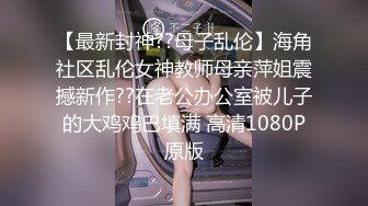 【最新封神??母子乱伦】海角社区乱伦女神教师母亲萍姐震撼新作??在老公办公室被儿子的大鸡鸡巴填满 高清1080P原版