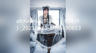 2/13最新 女神璃奈酱女仆润滑套餐上帝视角超粉神鲍VIP1196