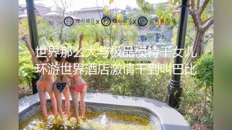 想入非非的健身房美女火辣热裤女郎淫荡表情勾引猛男来玩屁股后入阴道操菊拳交玩到高潮