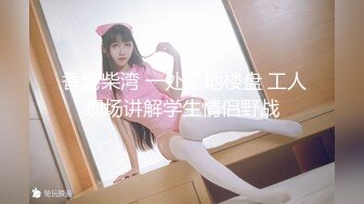 4/29最新 推特大神XX君约炮美乳设计师被操到大喊不要插VIP1196