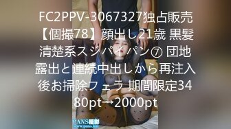 FC2PPV-3067327独占販売【個撮78】顔出し21歳 黒髪清楚系スジパイパン⑦ 団地露出と連続中出しから再注入後お掃除フェラ 期間限定3480pt→2000pt