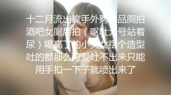 直击顶级淫乱盛宴！推特网红九头身极品女神【Eve_S8899】超强精液收集器，多男多女群P圣水调教玩出高端 (1)