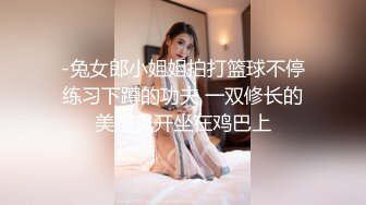 -兔女郎小姐姐拍打篮球不停练习下蹲的功夫 一双修长的美腿叉开坐在鸡巴上