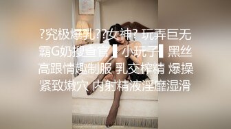 ?究极爆乳??女神? 玩弄巨无霸G奶搜查官 ▌小玩子▌黑丝高跟情趣制服 乳交榨精 爆操紧致嫩穴 内射精液淫靡湿滑